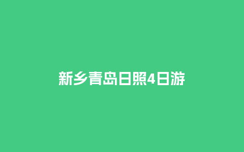 新乡青岛日照4日游