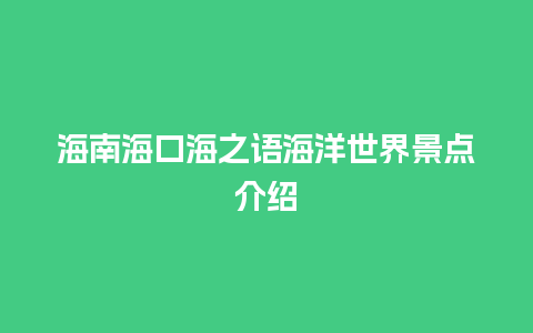 海南海口海之语海洋世界景点介绍