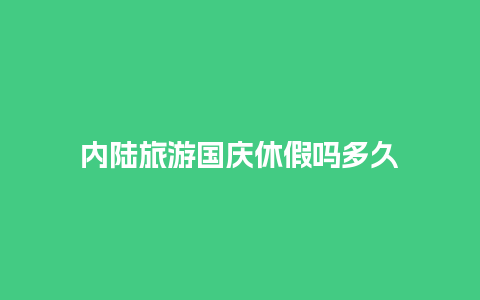 内陆旅游国庆休假吗多久