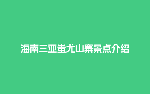 海南三亚蚩尤山寨景点介绍