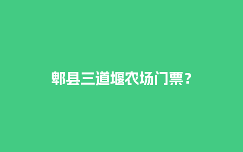 郫县三道堰农场门票？