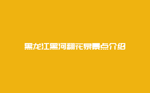 黑龙江黑河翻花泉景点介绍