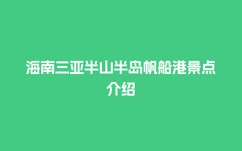 海南三亚半山半岛帆船港景点介绍