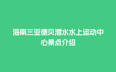 海南三亚德贝潜水水上运动中心景点介绍