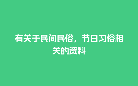 有关于民间民俗，节日习俗相关的资料