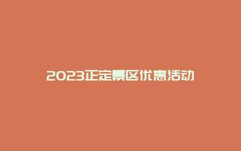 2024年正定景区优惠活动