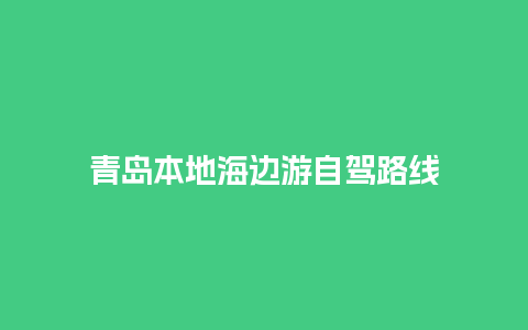 青岛本地海边游自驾路线