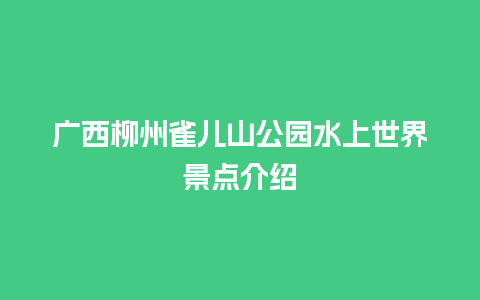 广西柳州雀儿山公园水上世界景点介绍