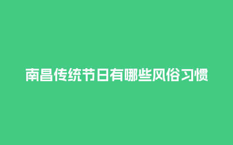 南昌传统节日有哪些风俗习惯