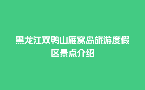 黑龙江双鸭山雁窝岛旅游度假区景点介绍