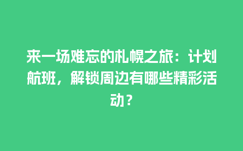 来一场难忘的札幌之旅：计划航班，解锁周边有哪些精彩活动？