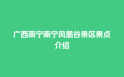 广西南宁南宁凤凰谷景区景点介绍