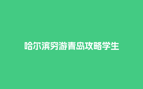 哈尔滨穷游青岛攻略学生