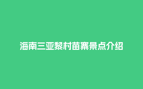 海南三亚黎村苗寨景点介绍