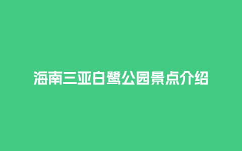 海南三亚白鹭公园景点介绍