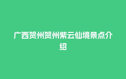 广西贺州贺州紫云仙境景点介绍