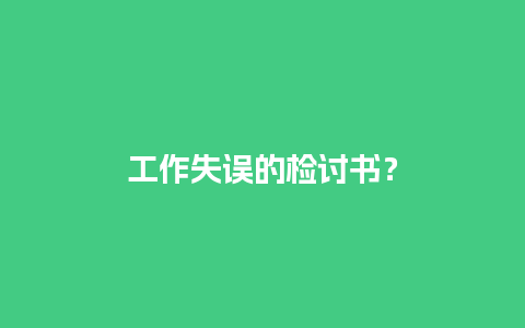 工作失误的检讨书？