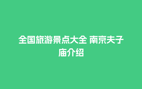 全国旅游景点大全 南京夫子庙介绍