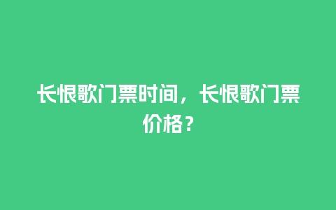 长恨歌门票时间，长恨歌门票价格？