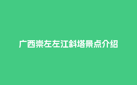 广西崇左左江斜塔景点介绍