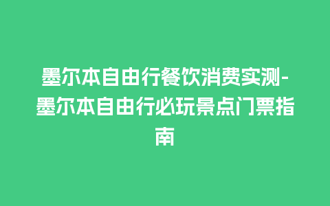 墨尔本自由行餐饮消费实测-墨尔本自由行必玩景点门票指南