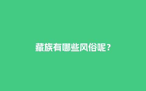 藏族有哪些风俗呢？