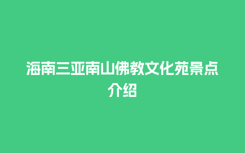 海南三亚南山佛教文化苑景点介绍