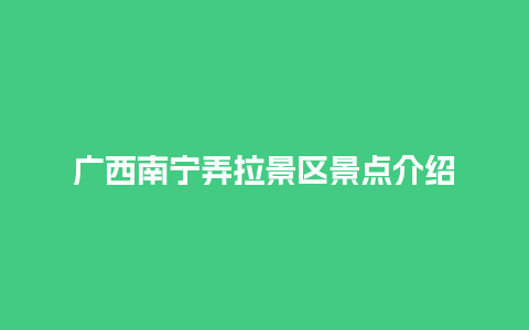 广西南宁弄拉景区景点介绍