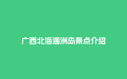 广西北海涠洲岛景点介绍