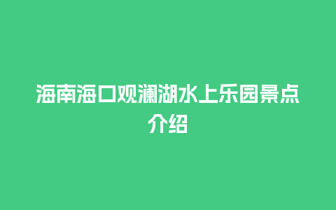 海南海口观澜湖水上乐园景点介绍