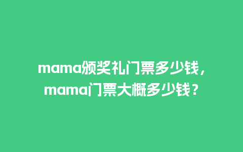 mama颁奖礼门票多少钱，mama门票大概多少钱？