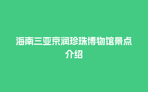 海南三亚京润珍珠博物馆景点介绍