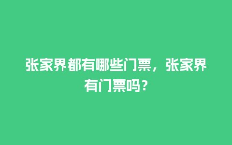 张家界都有哪些门票，张家界有门票吗？