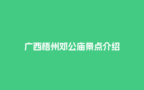 广西梧州邓公庙景点介绍