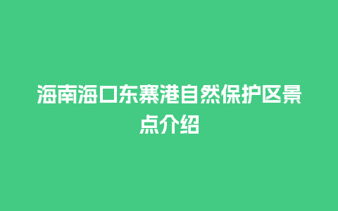 海南海口东寨港自然保护区景点介绍