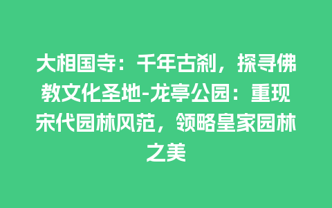 大相国寺：千年古刹，探寻佛教文化圣地-龙亭公园：重现宋代园林风范，领略皇家园林之美