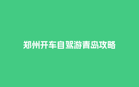 郑州开车自驾游青岛攻略