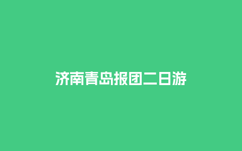 济南青岛报团二日游