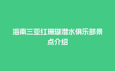 海南三亚红珊瑚潜水俱乐部景点介绍