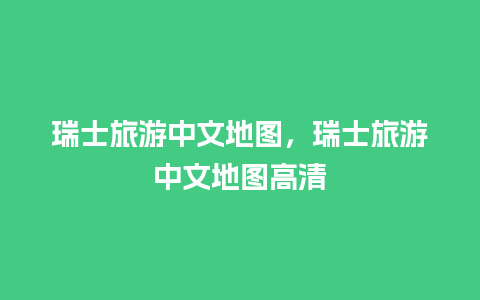 瑞士旅游中文地图，瑞士旅游中文地图高清