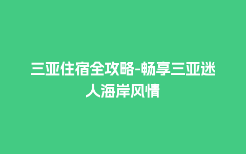 三亚住宿全攻略-畅享三亚迷人海岸风情