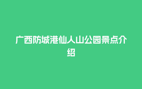 广西防城港仙人山公园景点介绍