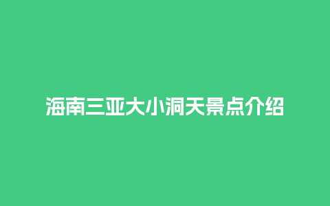 海南三亚大小洞天景点介绍