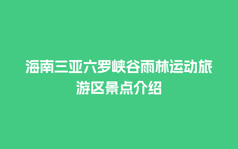 海南三亚六罗峡谷雨林运动旅游区景点介绍