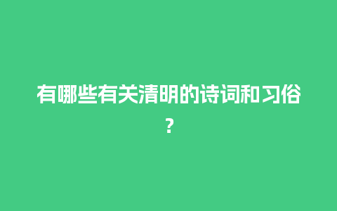 有哪些有关清明的诗词和习俗？