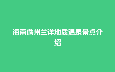 海南儋州兰洋地质温泉景点介绍