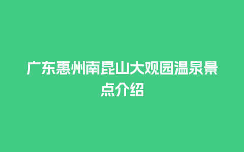 广东惠州南昆山大观园温泉景点介绍