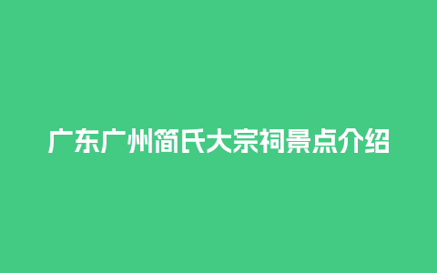 广东广州简氏大宗祠景点介绍