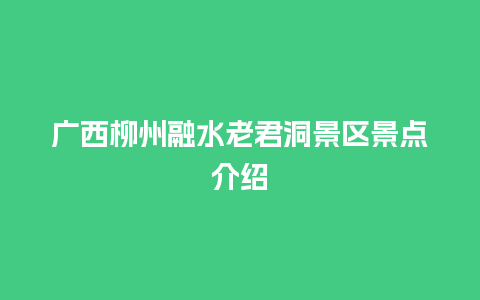 广西柳州融水老君洞景区景点介绍