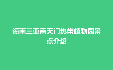 海南三亚南天门热带植物园景点介绍